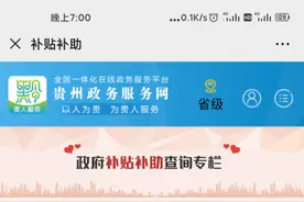 速戳！教育精准扶贫学生资助补贴等数十项政府补贴信息，手机一点即可查询图片
