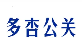 未能按时领取毕业证邓某与学校纠纷获赔偿13万图片