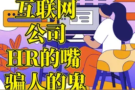 互联网公司招聘是怎么骗人的：“弹性工作制，就是让你住公司”图片