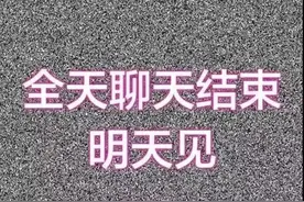 表情包：全天聊天结束，明天见图片