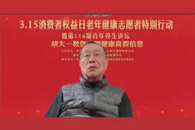 3.15胡大一教授教您识别健康真假信息系列续篇：他汀是毒药吗？图片