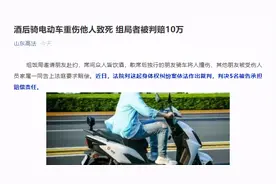 男子赴饭局，醉酒后骑电动车重伤他人致死，法院：组局者赔10万，3名共饮者各赔5千图片
