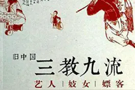 以前的人把有的职业称为下九流，那上九流和中九流是什么工作呢？图片