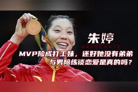 朱婷：MVP差点成打工妹，还好家里没弟弟，爱上男陪练是真的吗？图片
