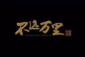 央视网非遗地理《不远万里》，关注中国传承的地理脉络图片