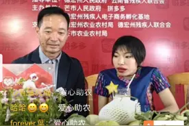 直播引71万网友关注 芒市市长带71万拼多多网友助残疾姐妹花电商创业 售出60吨甜瓜图片