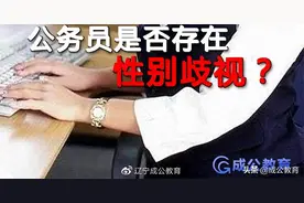 2021省考报名男士优先岗位女生能不能报名？是否存在性别歧视图片