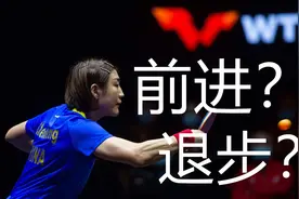 乒乓球是否迎来赛制改革，WTT澳门赛看进步还是退步图片