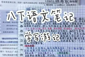 下午好，八下语文笔记，学写游记图片
