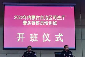 2020年内蒙古自治区司法厅警务督察员培训班在浙江警官职业学院开班图片
