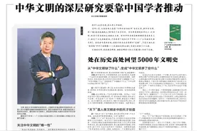 学者文扬谈我们这个独一无二的“广土巨族”，中华文明的深层研究要靠中国学者推动图片