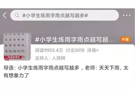哈哈哈哈！小学生练雨字，雨点越写越多！网友：这是裸眼3D图片