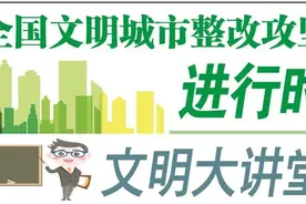 文明大讲堂 | 文明如厕 从我做起图片