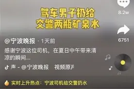宁波车主给交警“送”水 全国1.17亿人次“围观”打动人心一幕引发了网友大讨论图片