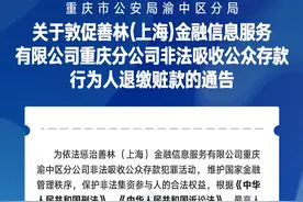 渝中警讯丨关于敦促善林（上海）金融信息服务有限公司重庆分公司非法吸收公众存款行为人退缴赃款的通告图片