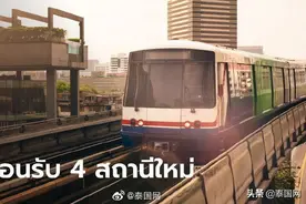 曼谷BTS素坤逸线将新增4个站点图片