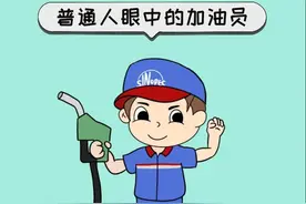 8组图，帮你“看透”一个加油员图片