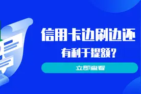 信用卡边刷边还有利于提额？小心这些后果图片