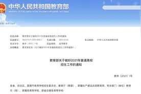 2021年普通高等学校招生工作规定图片