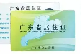 居住证很重要！你知道如何办理吗？图片