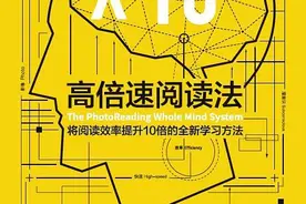 《高倍速阅读法》：读书慢？这5个步骤，让你的阅读速度提高10倍图片