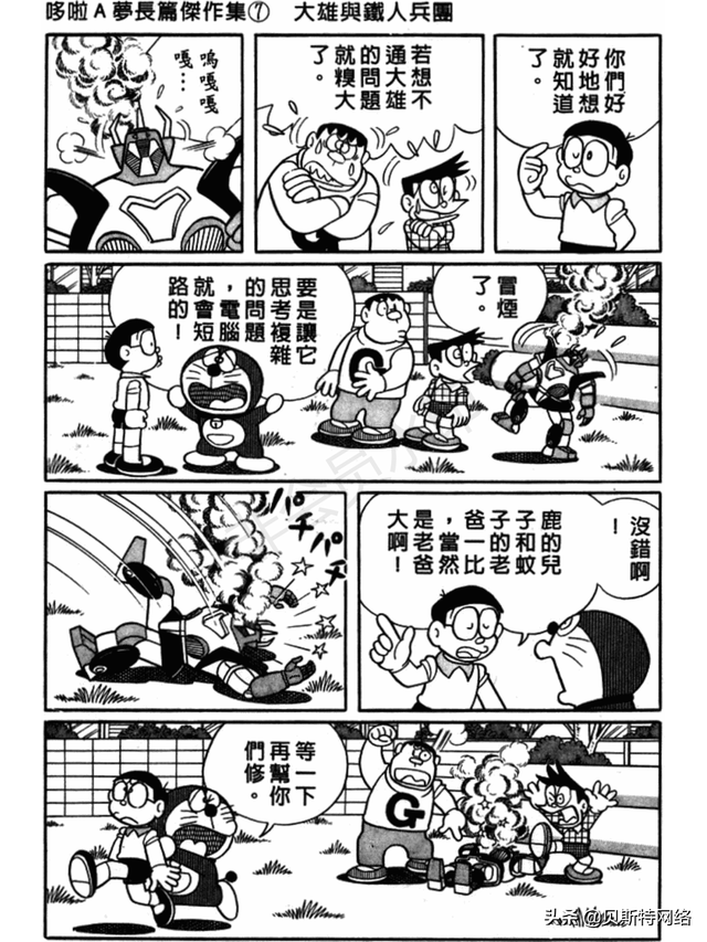 「机器猫长篇」No.007卷-大雄的铁人兵团（上）