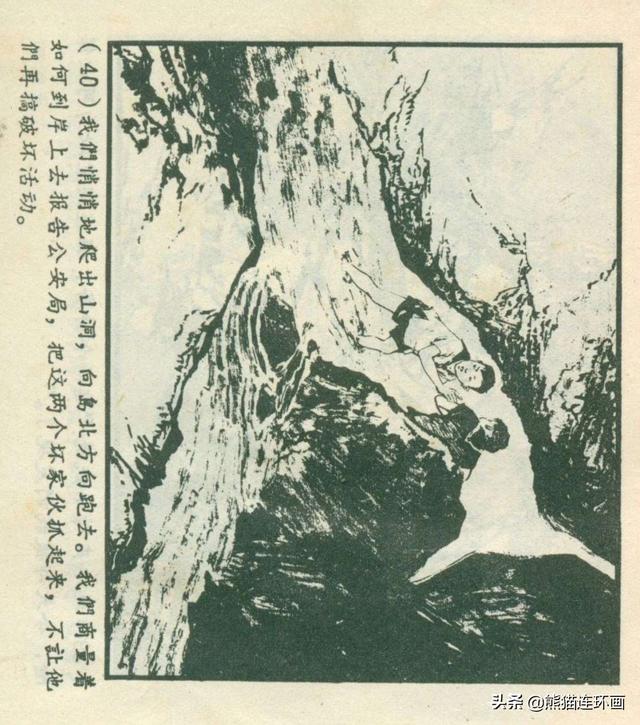 连环画《龙珠岛历险记》，绘画钱贵孙