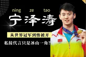 宁泽涛的毁灭史，从世界冠军到惨被开除，私接代言只是冰山一角？图片
