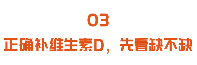 补钙补不对，小心惹出一身病！正确补钙、补维生素D，先看缺不缺