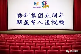 “群星荟萃”皓创集团9周年，明星艺人送祝福图片