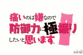 绝了！盗作品当原创，致《因为太怕痛就全点防御力了》汉化组停更图片