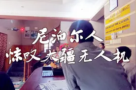 尼泊尔人被大疆无人机震憾了，问是不是日本货，我说这是中国制造视频封面