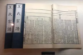 王氏部分家谱文献在所在地曝光！王家人顶起图片
