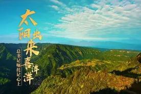 微视频丨太阳出来喜洋洋图片