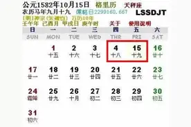 咋回事儿？为啥1582年10月没有5号——14号那10天？图片