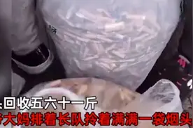 「遇意」烟头每斤可以卖60元！又有一条发家致富的新道路？图片