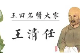 中医：补气活血清任方，医林改错创新良图片