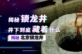 北京“锁龙井”吓退日本兵，铁链怎么也拉不完，动它就有难图片