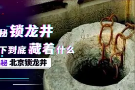 北京“锁龙井”吓退日本兵，铁链怎么也拉不完，动它就有难图片
