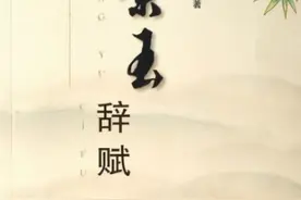 《九辩》作品原文｜战国时楚国文学家宋玉创作的一首长篇抒情诗图片