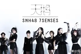 SNH48 7SENSES EP《天鹅(SWAN)》全音源首发 聆听冬日力量图片