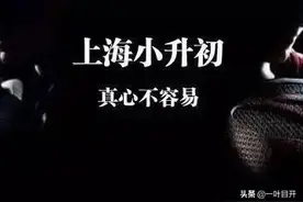 小升初投简历策略第二章——投简历前务必做好择校功课图片