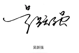 刚刚更新，免费设计连笔艺术签名，见者有份，快快快来图片