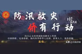 防汛救灾 侨界在行动之三：泰国华侨报德善堂中文志愿者救援队向河南捐助图片