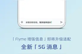 魅族 17 打开 Flyme 增强信息功能即可体验 5G 消息图片