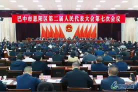 恩阳区二届人大七次会议闭幕图片