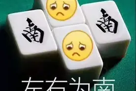 钱老师的故事：唯有麻将可以解忧图片