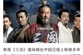 外国人评论三国演义，很有意思，大家可以看看。图片
