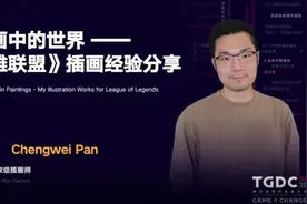 TGDC | 拳头插画师潘诚伟：《英雄联盟》经验分享图片