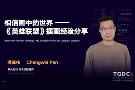 TGDC | 拳头插画师潘诚伟：《英雄联盟》经验分享图片